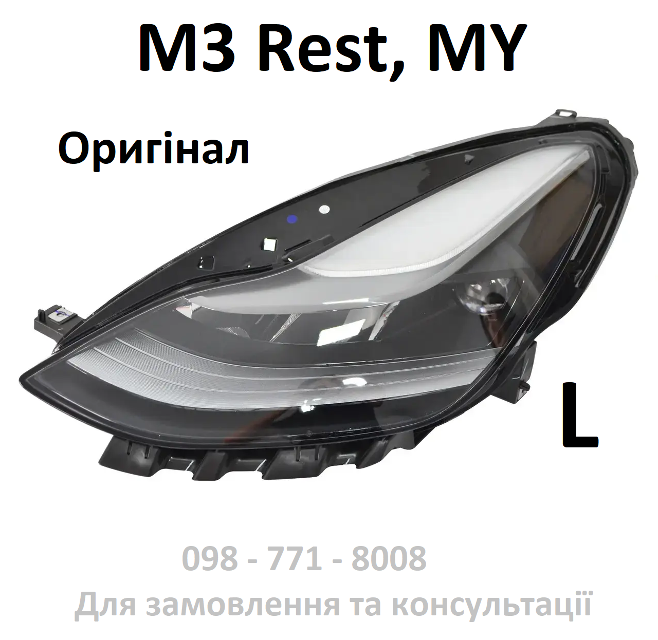 Фара матрична (рестайлінг від 2021 року) для Tesla Model 3 / Model Y ліва передня (1514952-00-C)