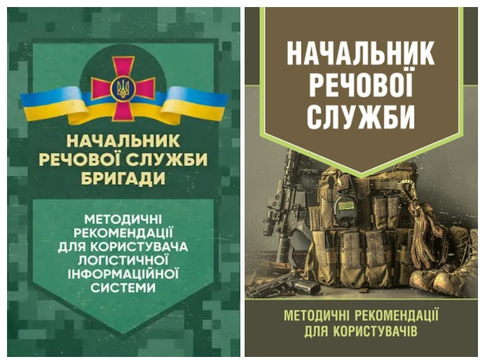 Набір книг "Начальник речової служби. Методичні рекомендації","Начальник речової служби бригади"