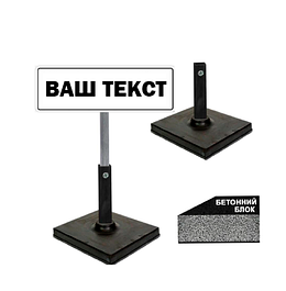 Табличка на ніжці/штирі/опорі/стійці