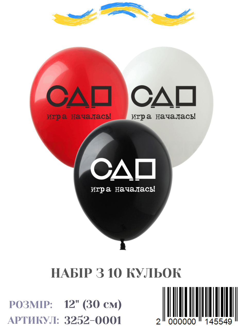 Набір повітряних куль Кальмар, игра началася! (рос), (10 штук/пач)