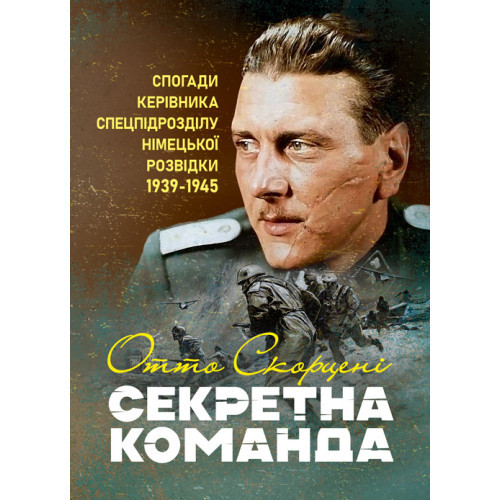 Книга "Секретна команда. Спогади керівника спецпідрозділу німецької розвідки. 1939-1945"