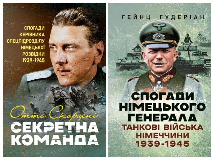 Набір книг "Спогади німецького генерала. Танкові війська","Секретна команда. Спогади керівника спецпідрозділу"