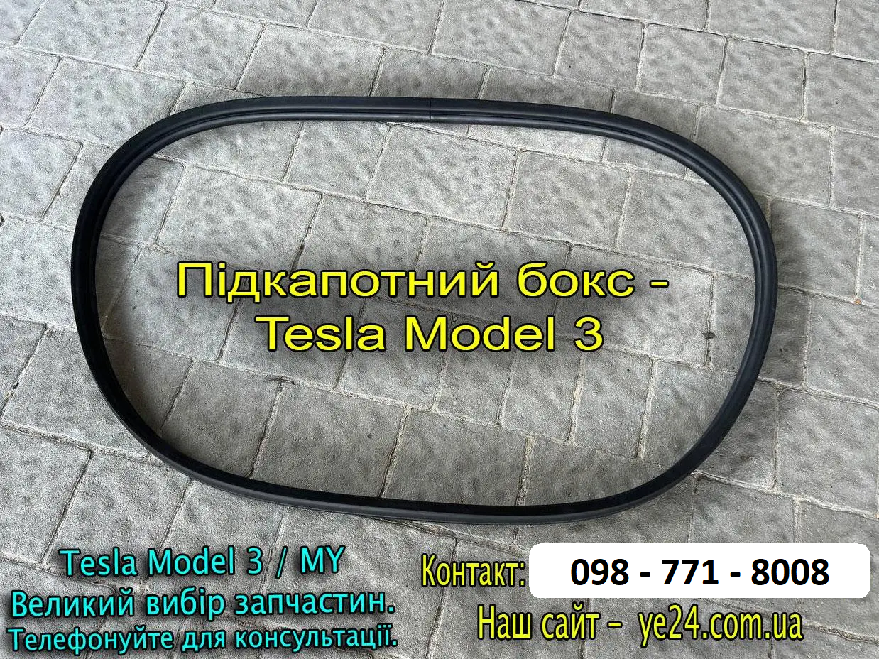 Ущільнювач підкапотного боксу переднього гумовий Tesla Model 3 1090492-00-A корита ванни