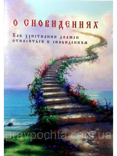 Про сновидіння. Як християнин повинен ставитись до сновидінь