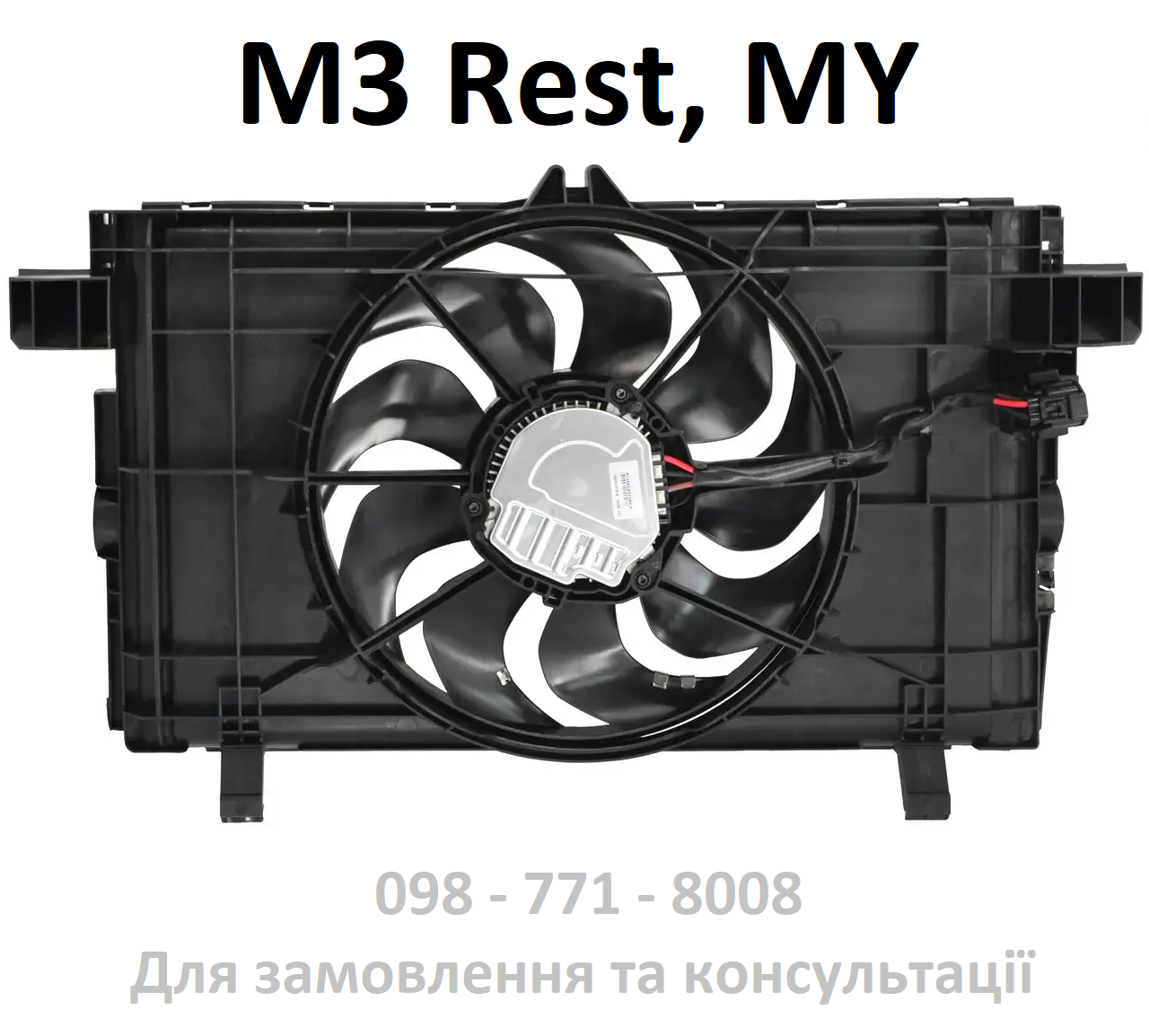 Вентилятор радіатора Tesla Model 3 Rest / Model Y (1607808-00-A) дифузор взборі пропелер охолодження