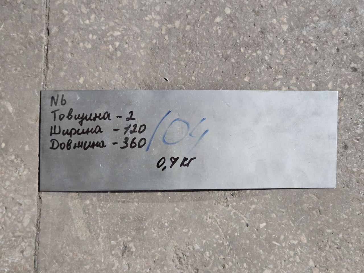 Ніобій НБ-1 лист 360х120х2
