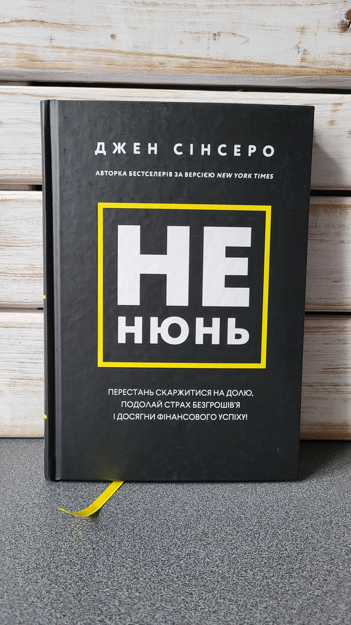 Джен Сінсеро "Не нюнь. Перестань скаржитися на долю, подолай страх безгрошів'я і досягни фінансового успіху!"