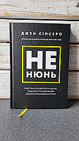 Джен Сінсеро "Не нюнь. Перестань скаржитися на долю, подолай страх безгрошів'я і досягни фінансового успіху!"