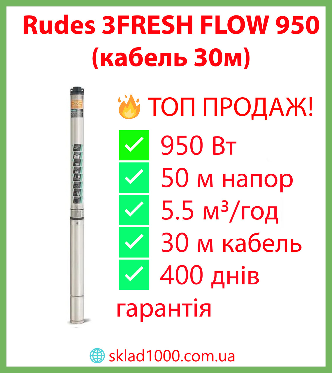 Насос для свердловини Rudes 3FRESH FLOW 950 (кабель 30м). 950 Вт, 5.5 м3/год, фото 1