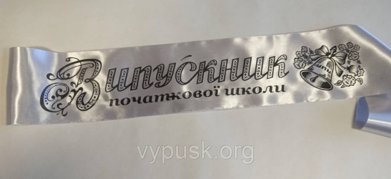 Лента "Випускник початкової школи" серебряная