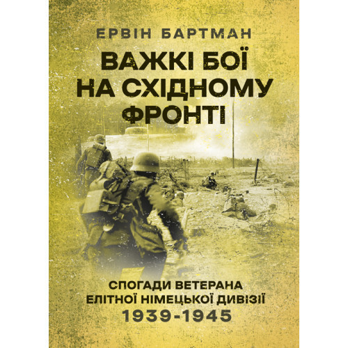 Книга "Важкі бої на Східному фронті. Спогади ветерана елітної німецької дивізії. 1939-1945"
