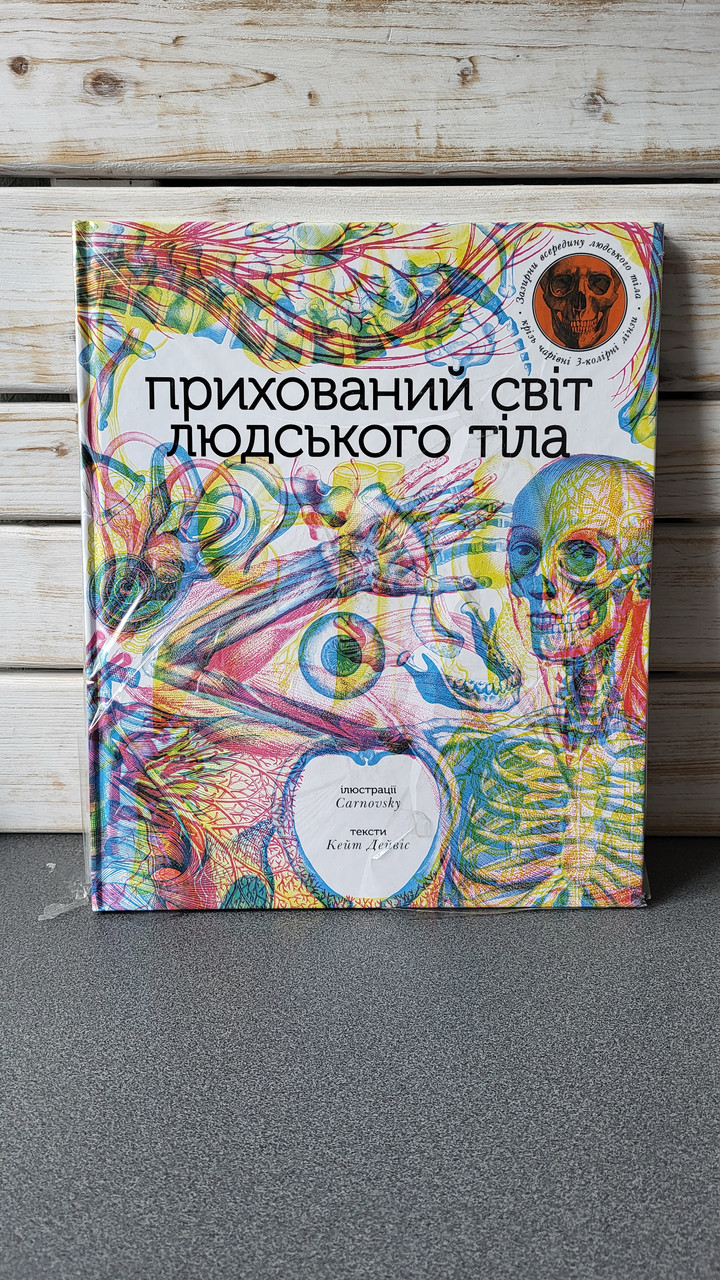 Кейт Дейвіс "Прихований світ людського тіла", фото 1