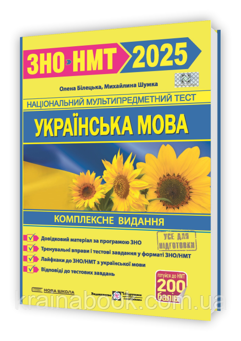Українська мова. Комплексне видання. ЗНО/НМТ 2025. Білецька О., Шумка М.