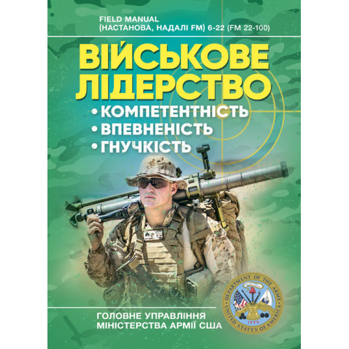 Книга "Військове лідерство: компетентність, впевненість, гнучкість. Універсальний навчальний посібник", фото 1