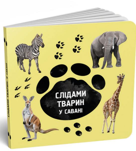Книга картонка Слідами тварин. У савані (українська / англійська) / Ірина Ткачук, Олена Вірастюк