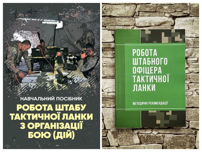 Набір книг "Робота штабу тактичної ланки з організації бою (дій)",“Роботи штабного офіцера тактичної ланки"