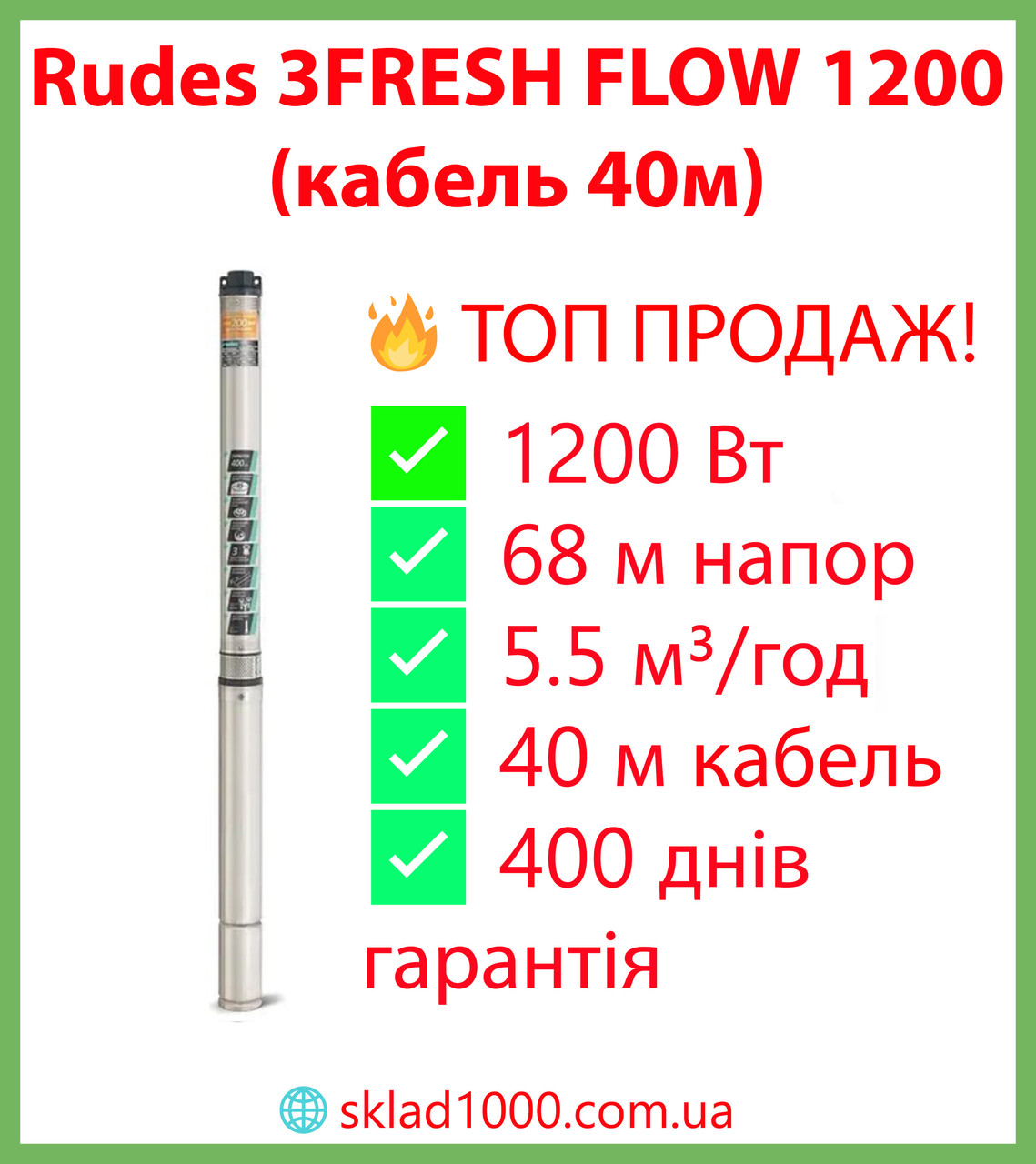 Насос для свердловини Rudes 3FRESH FLOW 1200 (кабель 40м). 1200 Вт, 5.5 м3/год, фото 1