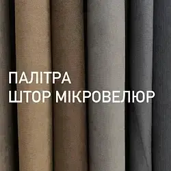Штора мікровелюр пошита