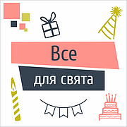 Все для свята