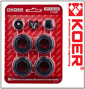 Комплект чорних футорок для під'єднання радіаторів Koer 1/2 SET-01.BLACK (KR5185)