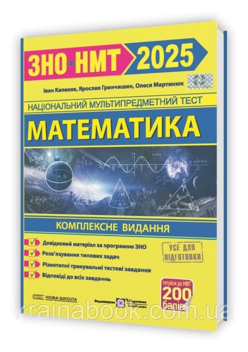 Математика. Комплексне видання. ЗНО/НМТ 2025. Капеняк І., Гринчишин Я., Мартинюк О.