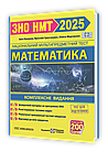 Математика. Комплексне видання. ЗНО/НМТ 2025. Капеняк І., Гринчишин Я., Мартинюк О.