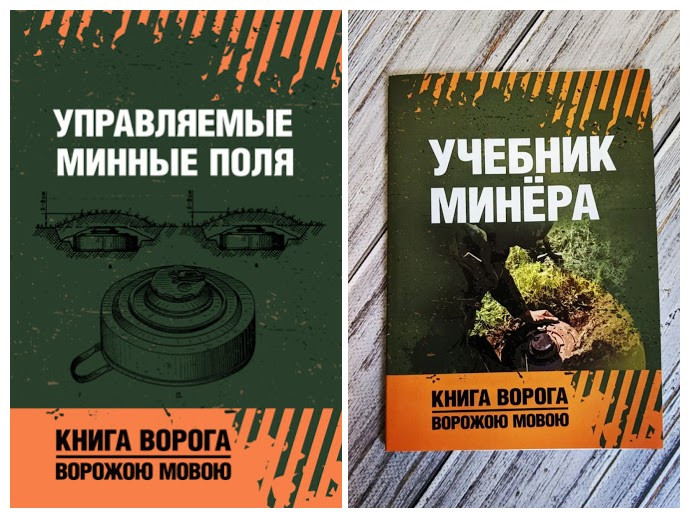 Набір книг "Учебник мінера", "Управлювані мінні поля"