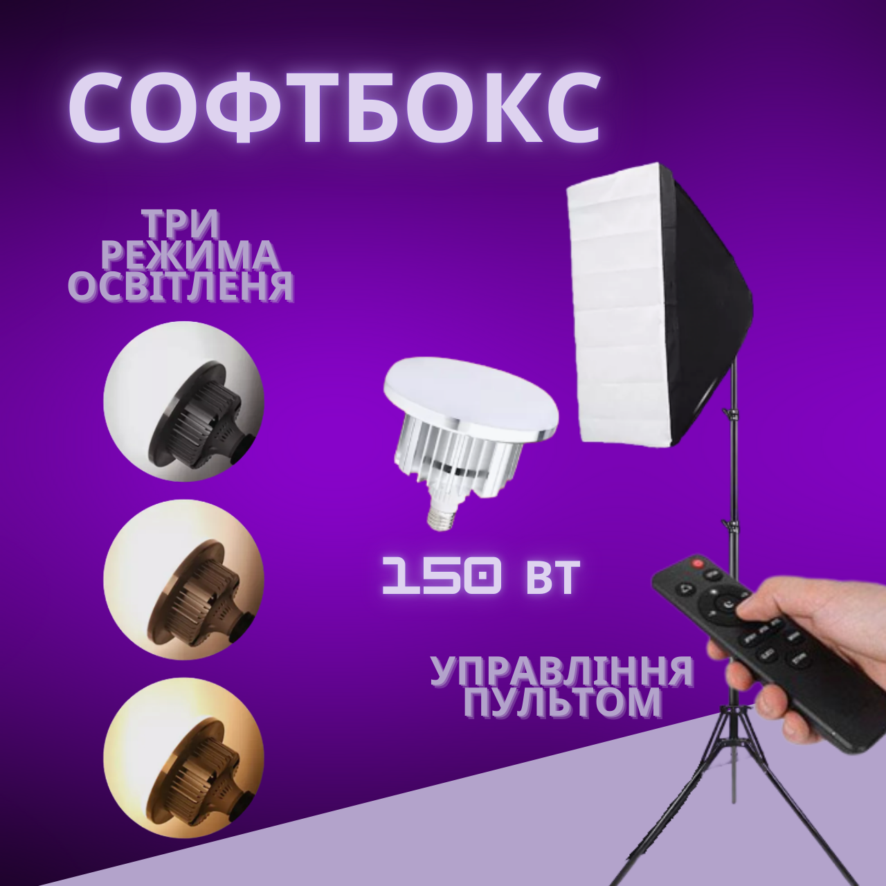 Набір постійного світла софтбокс 50/70 + Світлодіодна LED лампа 150W+ штатив 2.2м