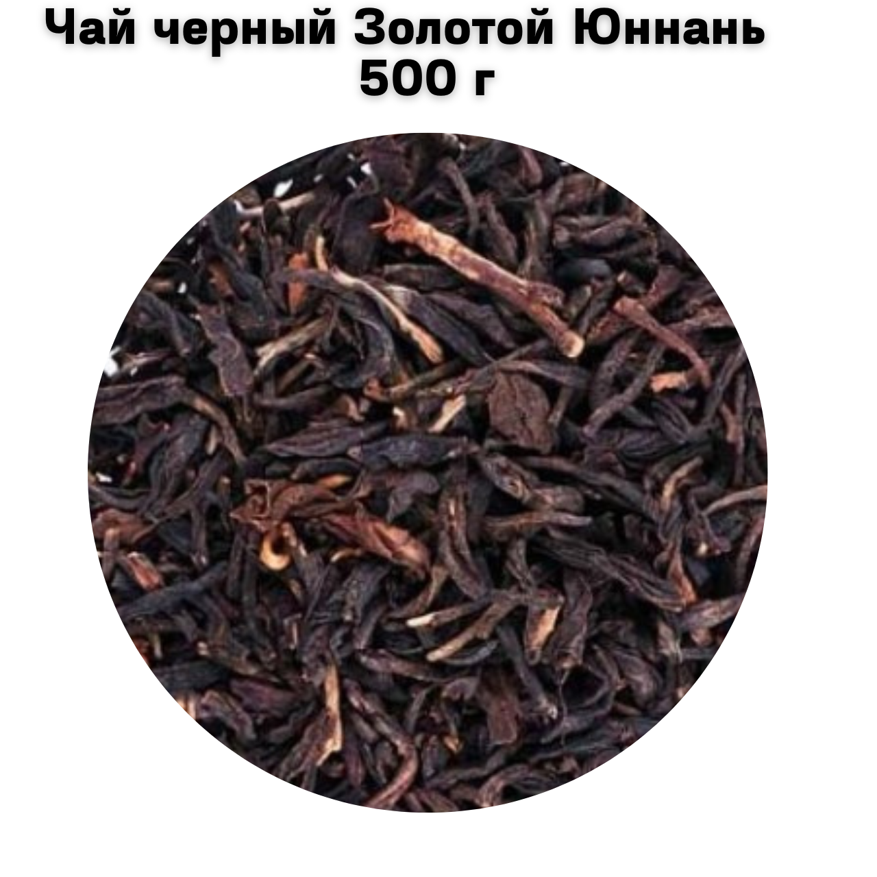 Чай черный Золотой Юннань 500 г (ID#2554016221), цена: 532 ₴, купить на ...