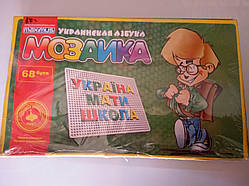 Мозаїка для дітей дитяча Українська абетка 68 букв Maximus