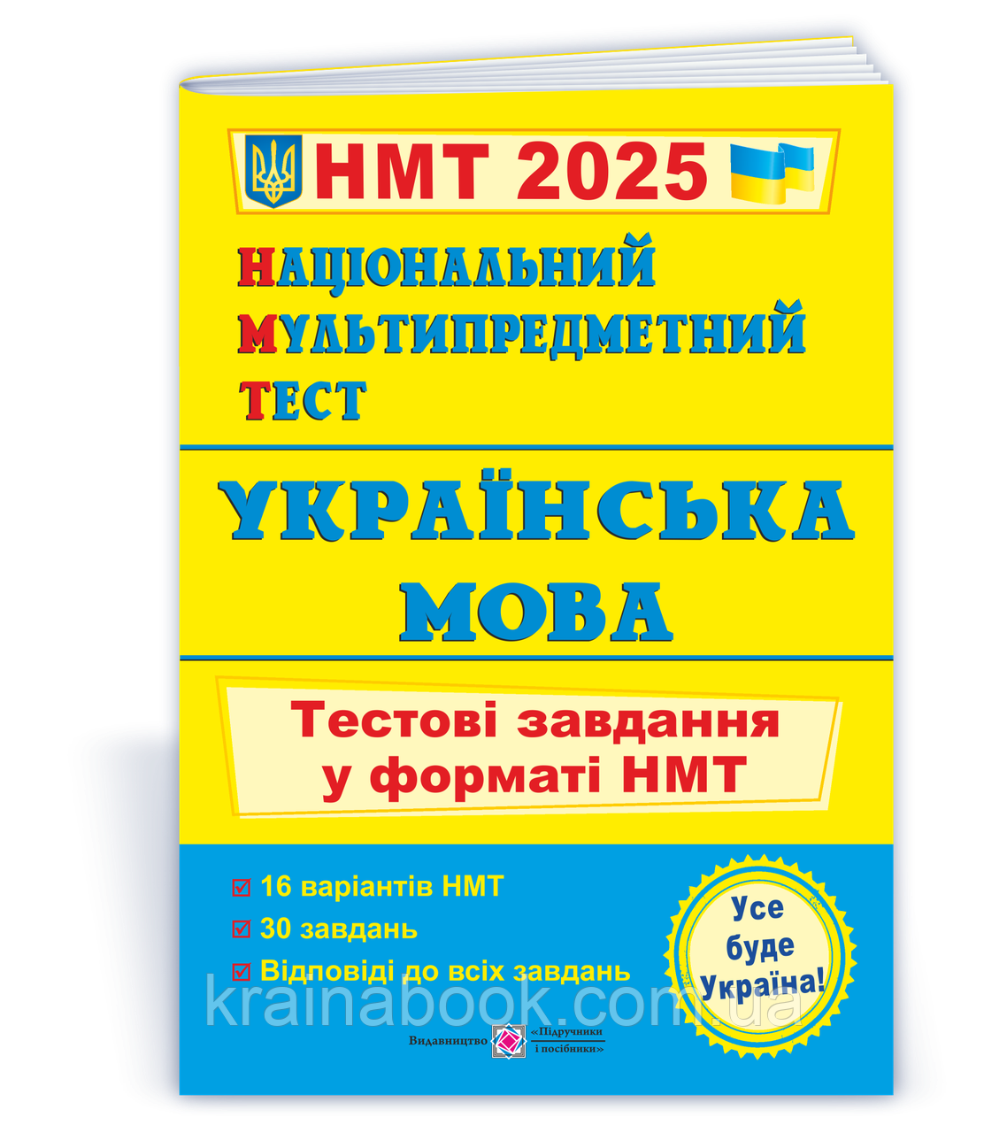 Українська мова. НМТ 2025. Тестові завдання у форматі НМТ. Білецька О.