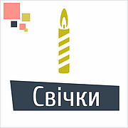 Свічки