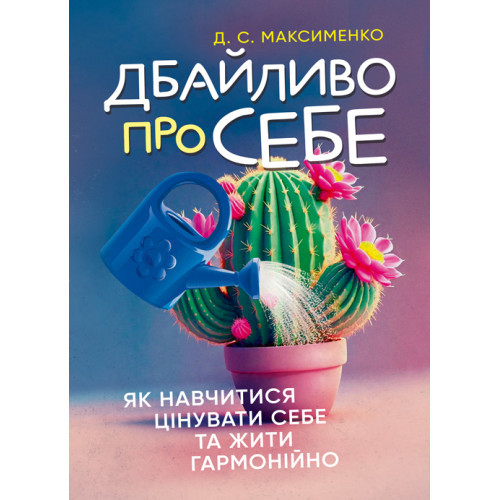 Книга "Дбайливо про себе: як навчитися цінувати себе та жити гармонійно" Максименко Д. С.