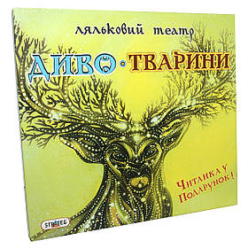 Гра Strateg Ляльковий театр Диво-Тварини (320)