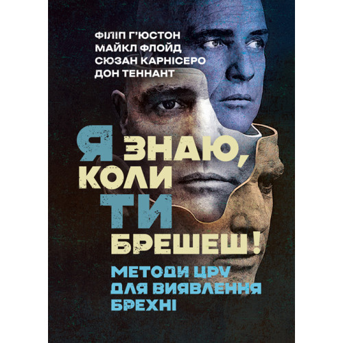 Книга "Я знаю, коли ти брешеш! Методи ЦРУ для виявлення брехні" Філіп Г’юстон, фото 1