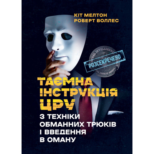 Книга "Таємна інструкція ЦРУ з техніки обманних трюків і введення в оману", фото 1