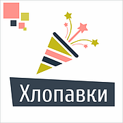 Хлопавки