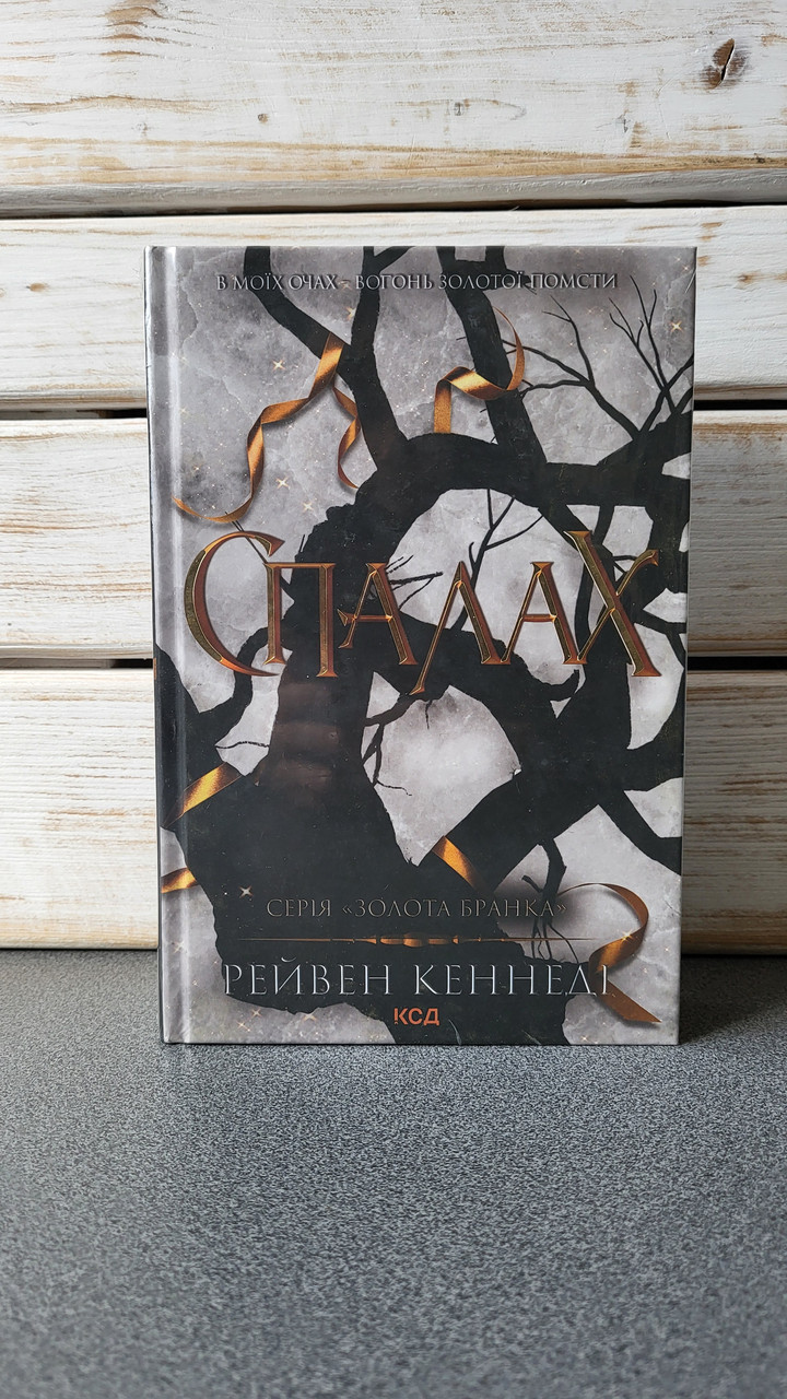 Рейвен Кеннеді "Спалах. Книга 3 (Золота бранка)"