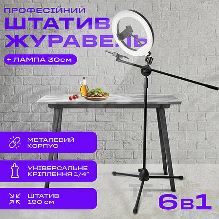 Універсальний штатив журавель 6 в 1 до 190 см з кільцевою лампою 30 см, фотоапарата, предметної зйомки, фото 1