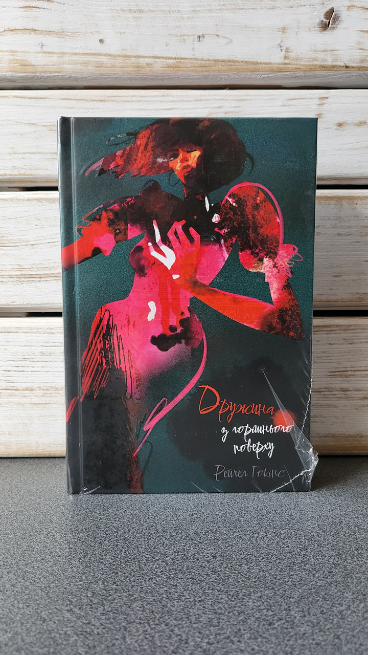 Рейчел Гокінс "Дружина з горішнього поверху", фото 1