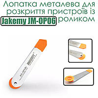 Лопатка металева Jakemy JM-OP06 для розкриття пристроїв із роликом