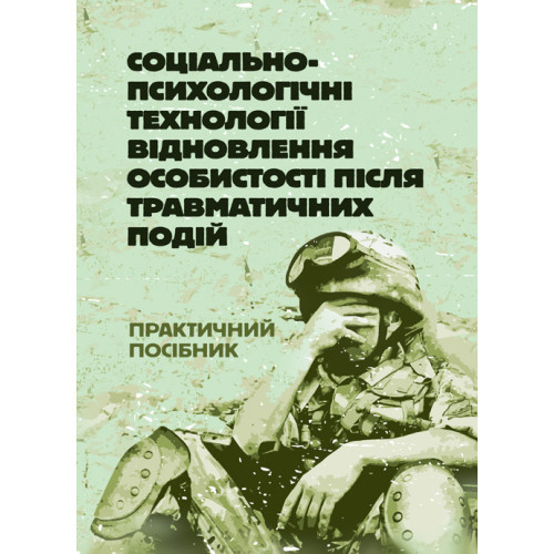 Книга "Соціально-психологічні технології відновлення особистості після травматичних подій", фото 1