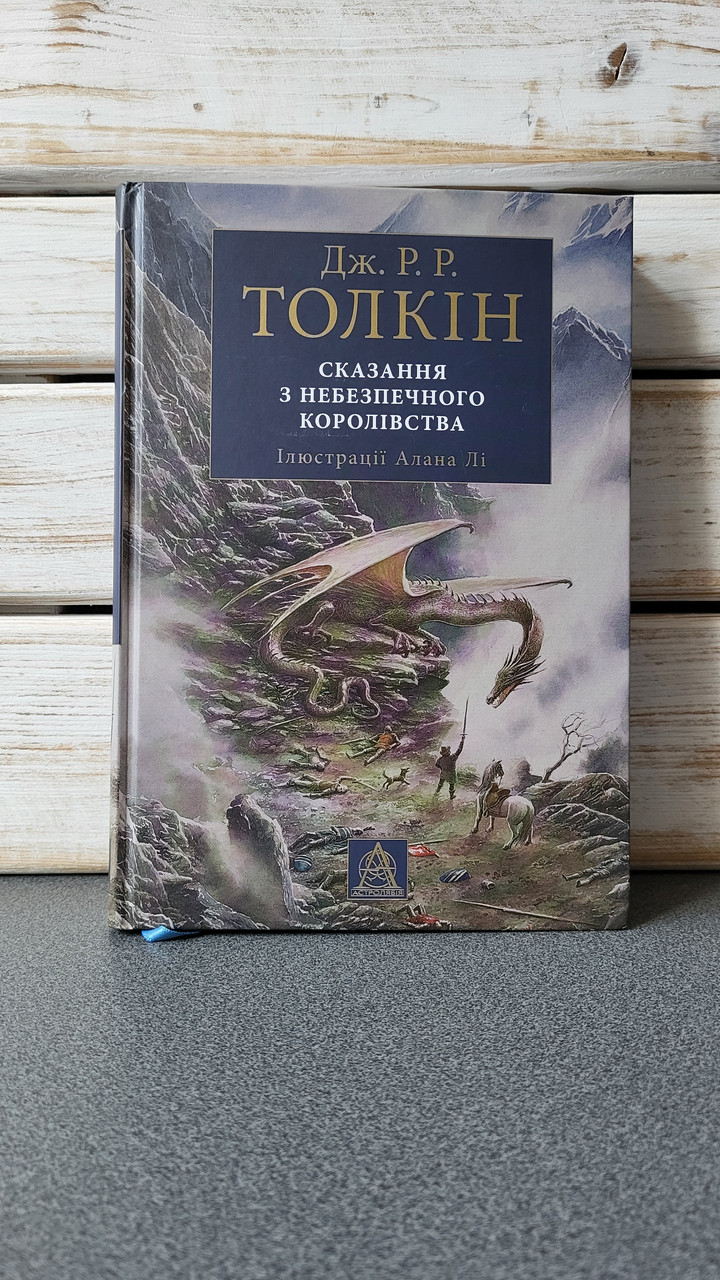 Джон Рональд Руел Толкін "Сказання з Небезпечного Королівства"