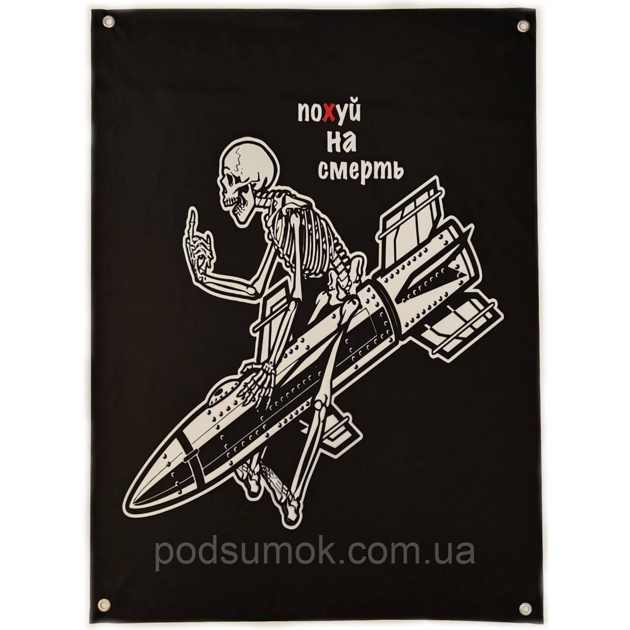 Банер прапор військовий ПОХУЙ НА СМЕРТЬ 70х100 см настінний односторонній з люверсами, фото 1