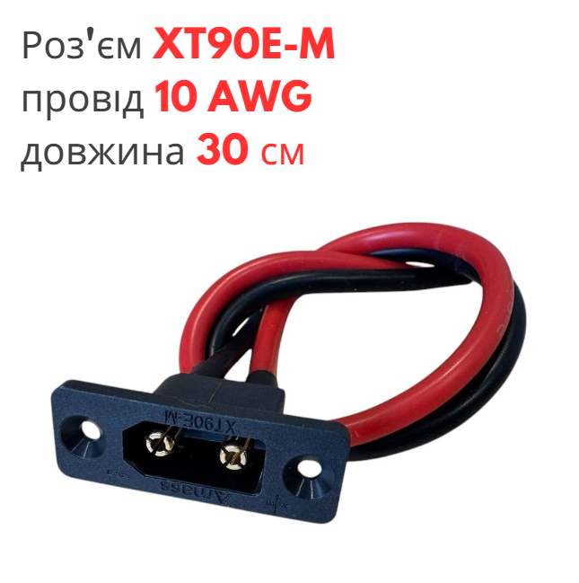 Роз'єм живлення XT90E-M "тато" з проводом 10 AWG довжиною 30 см, фото 1