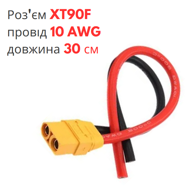 Роз'єм живлення XT90H-F (мама) з проводом 10 AWG довжиною 30 см