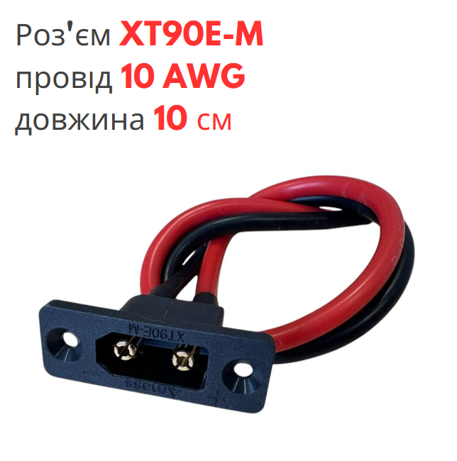 Роз'єм живлення XT90E-M "тато" з проводом 10 AWG довжиною 10 см