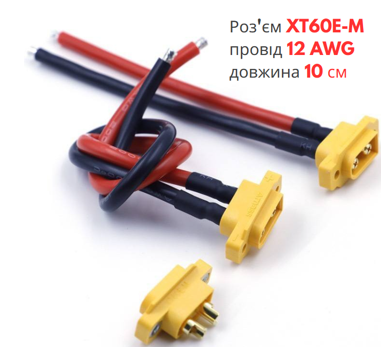 Роз'єм живлення XT60E-M "тато" з проводом 12 AWG довжиною 10 см, фото 1