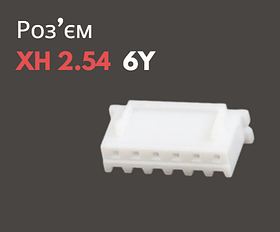 Роз'єм XH 2.54 6Y («мама»)
