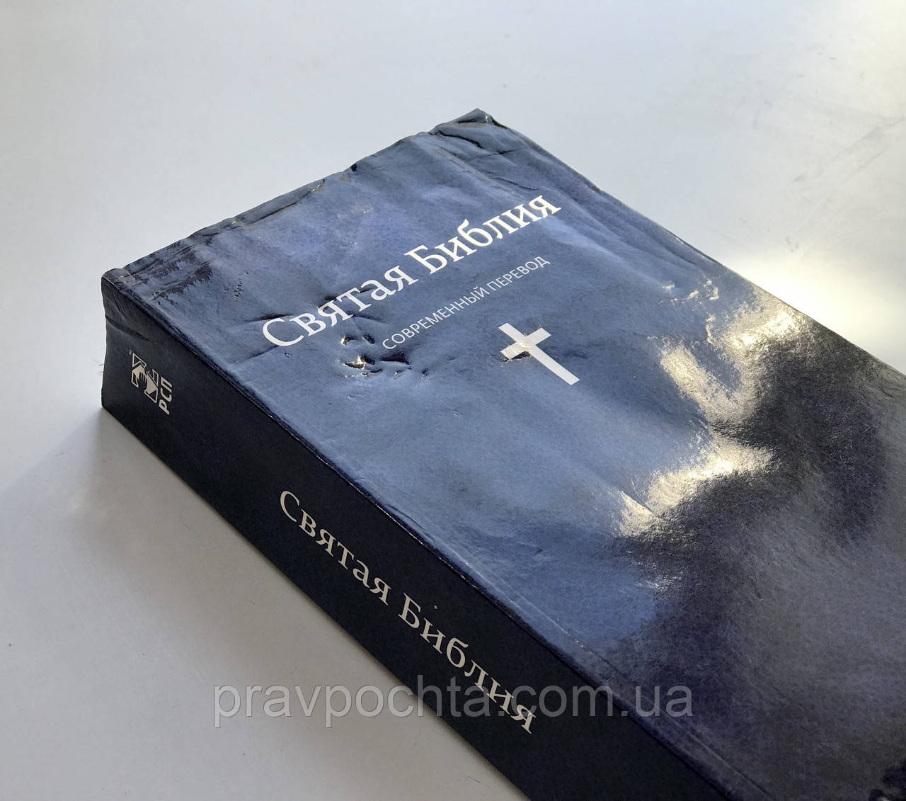 Біблія Сучасний переклад (м'як.,остання, пом'ята лицьова обкладинка, перші 90 стор. на кутах дефор.) - ЗНИЖКА!)